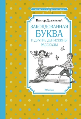 Заколдованная буква и другие Денискины рассказы (твердый) 849186226