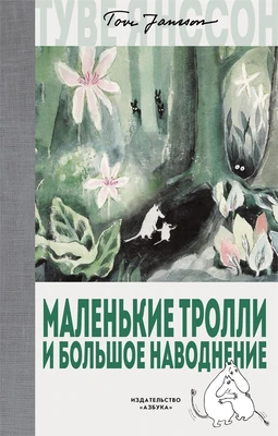 Маленькие тролли и большое наводнение (Муми-тролли. Любимые истории Туве Янссон в новом переводе) 480858866