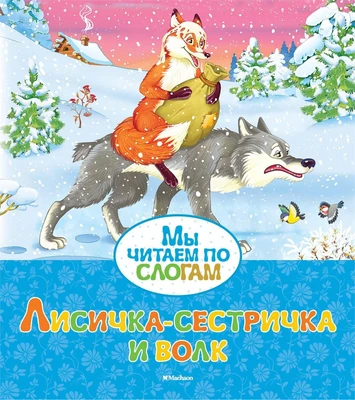 Лисичка-сестричка и волк (Александр Афанасьев и др.) 1605720084
