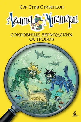 Агата Мистери. Кн.6. Сокровище Бермудских островов 1468676485