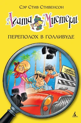 Агата Мистери. Кн.9. Переполох в Голливуде 577074287