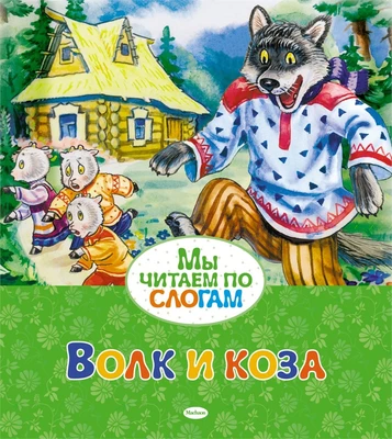 Волк и коза (Александр Афанасьев и др.) 817778439