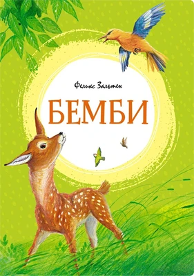 Бемби (интегральный) 1268601307