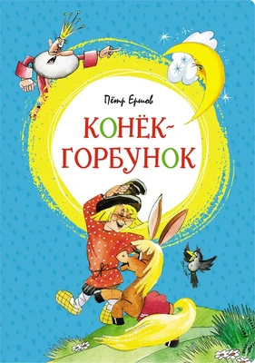Конёк-горбунок (интегральный) 998129712