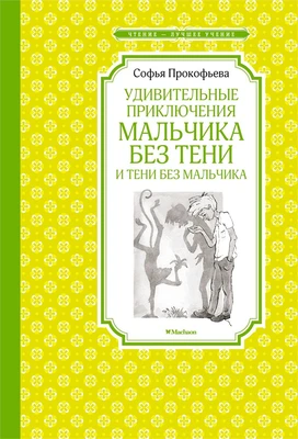 Удивительные приключения мальчика без тени и тени без мальчика (архив) 1871658613