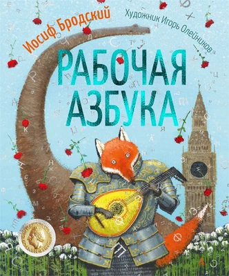 Рабочая азбука 2032601283