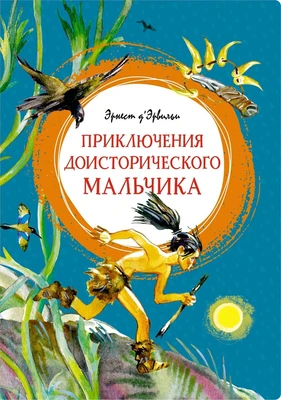 Приключения доисторического мальчика (интегральный) 335658629