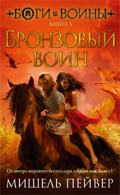 Боги и воины. Книга 5. Бронзовый воин 1313709433