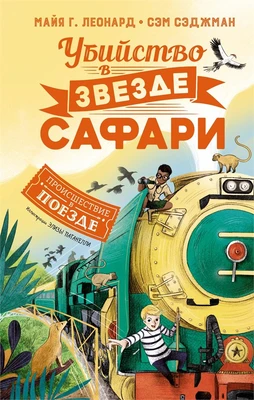 Убийство в «Звезде Сафари» 86643462