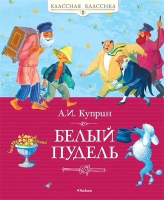 Белый пудель (Классная классика) 692385730