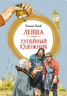 Левша. Тупейный художник (интегральный) 583304323