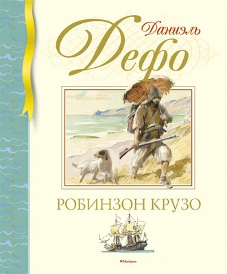 Робинзон Крузо (Библиотека детской классики) 663200628