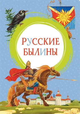 Русские былины 957053650