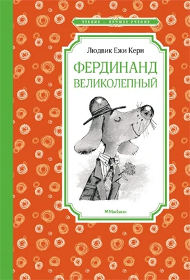 Фердинанд Великолепный (Чтение-лучшее учение) 999776379