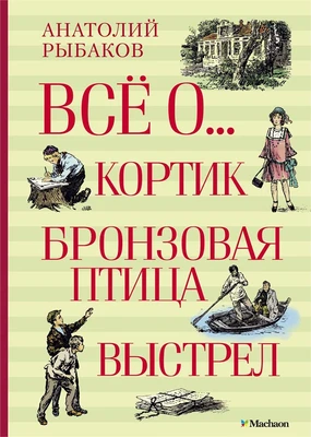 Всё о... Кортик. Бронзовая птица. Выстрел 878931626