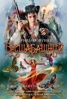 Бесшабашный. Книга 1. Камень во плоти 1335477812