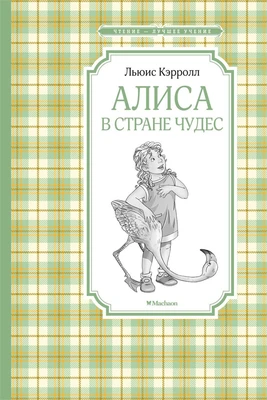 Алиса в стране чудес (илл. Вячеслав Смирнов и др.) 221299769