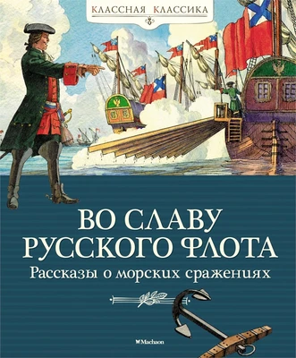 Во славу русского флота. Рассказы о морских сражениях 576810620