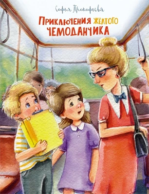 Приключения жёлтого чемоданчика (Чудесные книжки для малышей) 569129759