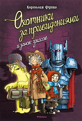 Охотники за привидениями и замок ужасов 842934730