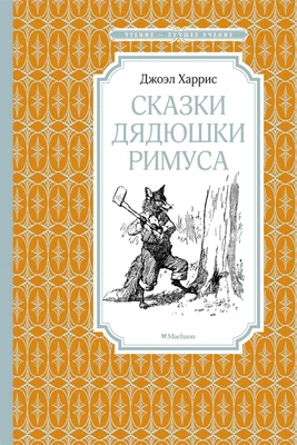Сказки дядюшки Римуса (илл. Артур Фрост и др.) 1673977846
