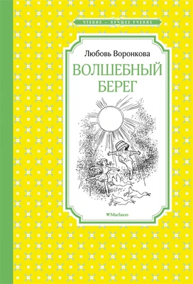 Волшебный берег (илл. Генрих Вальк и др.) 458187176