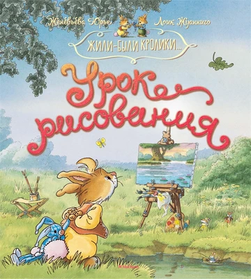 Урок рисования (илл. Лоик Жуанниго и др.) 189770237