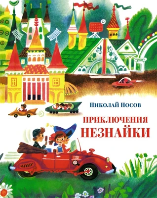 Приключения Незнайки 1059558848