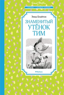 Знаменитый утёнок Тим (Чтение-лучшее учение) 1264542906