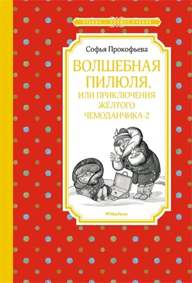 Волшебная пилюля, или Приключения жёлтого чемоданчика - 2 1586828492
