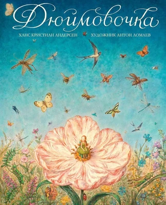 Дюймовочка (иллюстр. А. Ломаева) 1277249600