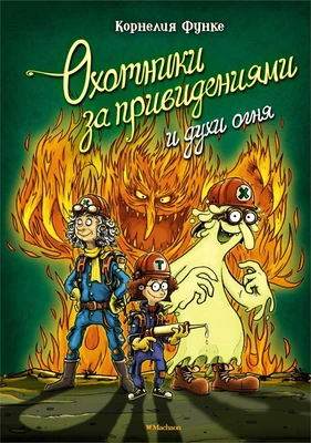 Охотники за привидениями и духи огня 811523304
