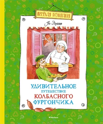 Удивительное путешествие колбасного фургончика 1457570432