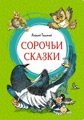 Сорочьи сказки (интегральный) 1524061409