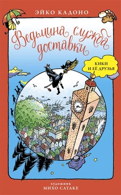 Ведьмина служба доставки. Кики и её друзья 1656471185