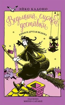 Ведьмина служба доставки. Кн.3. Кики и другая ведьма 1374272427