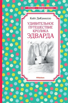 Удивительное путешествие кролика Эдварда (Чтение-лучшее учение) 1801947233