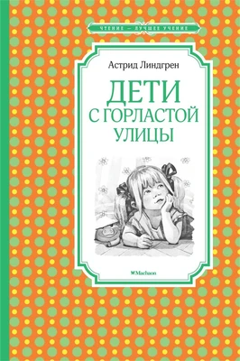 Дети с Горластой улицы (Чтение-лучшее учение) 1398278183