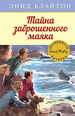 Тайна заброшенного маяка 546154087