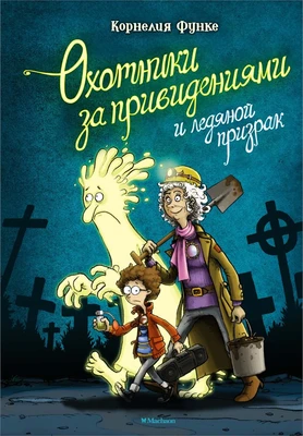 Охотники за привидениями и ледяной призрак 2105082782