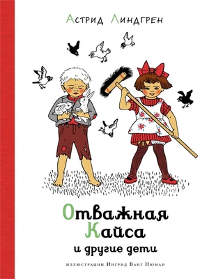 Отважная Кайса и другие дети 1885072260