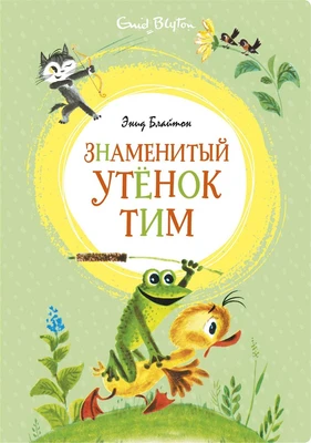 Знаменитый утёнок Тим (илл. Михаил Беломлинский и др.) 1530038688