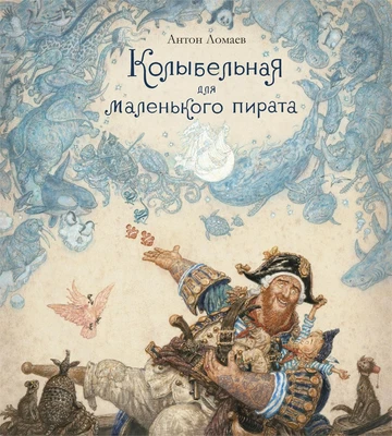 Колыбельная для маленького пирата 1543467689