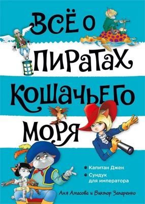 Всё о пиратах Кошачьего моря. Том 2. Капитан Джен. Сундук для императора 1110448463