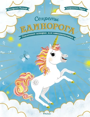 Секреты единорога. Сказочные истории для любознательных 845522410