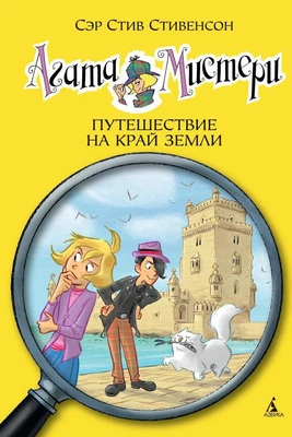 Агата Мистери. Кн.18. Путешествие на край земли 1657662798