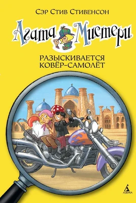 Агата Мистери. Кн.16. Разыскивается ковёр-самолёт 1067716780