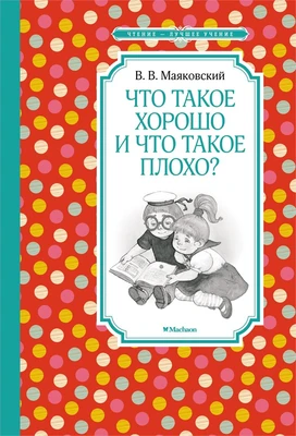 Что такое хорошо и что такое плохо? (Чтение-лучшее учение) 1567113312