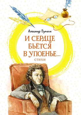 И сердце бьётся в упоенье... Стихи 985325299