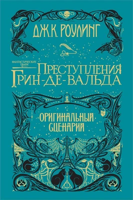 Фантастические твари. Преступления Грин-де-Вальда. Оригинальный сценарий 816837504